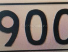 Госномер 900