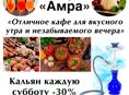 Кафе «Амра»