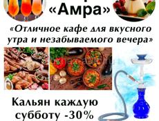 Кафе «Амра»