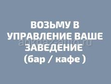 ВОЗЬМУ В УПРАВЛЕНИЕ ВАШЕ ЗАВЕДЕНИЕ 