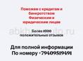 поможем с кредитам и банкротством физическим и юридическим лицам  