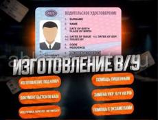 Делаем В/У все Категории по Абхазии