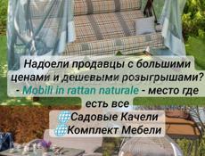 Скоро праздник, а подарок еще не куплен? Успейте приобрести стильную мебель из ротанга со скидками!"