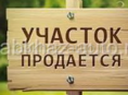 Продам участок в Холодной речке