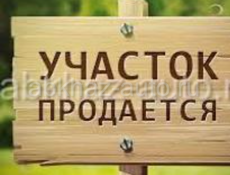 Продам участок в Холодной речке