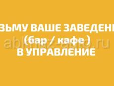 ВОЗЬМУ ВАШ БАР / КАФЕ В УПРАВЛЕНИЕ 