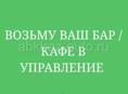 ВОЗЬМУ ВАШ БАР/ КАФЕ В УПРАВЛЕНИЕ 