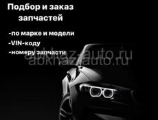 Автозапчасти Под Заказ