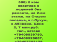 2 ком на Старом поселке, Сухум