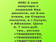 2 ком на Старом поселке, Сухум