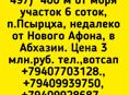 6 Соток в Псырцхе Новый Афон