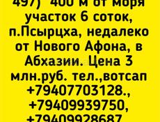 6 Соток в Псырцхе Новый Афон