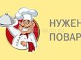 Повар на круглый год!