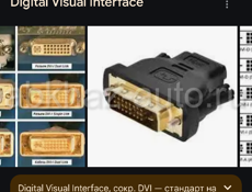 КУПЛЮ DVI переходник или шнур. СРОЧНО!!!!!