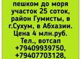 Участок 25 соток в конце Маяка на чало Гумисты