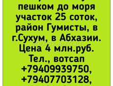 Участок 25 соток в конце Маяка на чало Гумисты