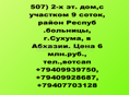  2-х эт. дом,район Респуб.больницы, г.Сухума,