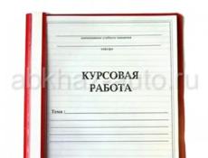 Пишу курсовые работы любой сложности/делаю презентацию и доклад