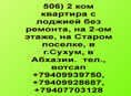 2ком квартира в Сухуме за 2,5 млн.руб.