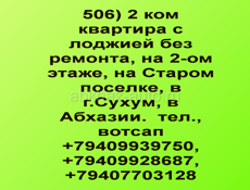 2ком квартира в Сухуме за 2,5 млн.руб.