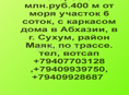 6 соток по трассе Маяк Сухум, 3 млн.руб.