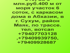 6 соток по трассе Маяк Сухум, 3 млн.руб.