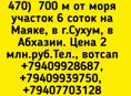 6 соток 2 млн.р МаякСухум