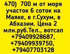 6 соток 2 млн.р МаякСухум