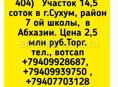 Участок 14,5 соток район 7ой школы Сухум