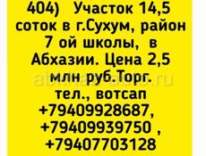 Участок 14,5 соток район 7ой школы Сухум