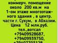 200 м помещение недалеко от рынка Сухум