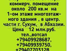 200 м помещение недалеко от рынка Сухум