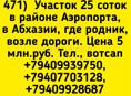 25 соток в Аэропорту, вдоль трассы. где родник