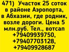 25 соток в Аэропорту, вдоль трассы. где родник