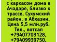 40 соток в Ачадаре ближе к трассе 