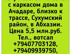 40 соток в Ачадаре ближе к трассе 