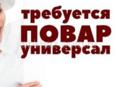 Приглашаем на работу повара-универсала .