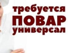 Приглашаем на работу повара-универсала .