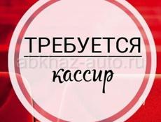 Требуется кассир 