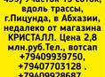 15 соток в Пицунде возле магазина Кристалл