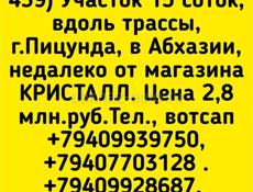 15 соток в Пицунде возле магазина Кристалл