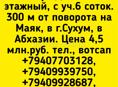 дом ух этажный 400 м от поворота на Маяк . Сухум