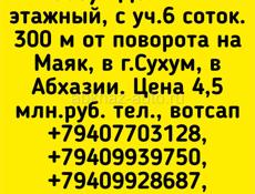 дом ух этажный 400 м от поворота на Маяк . Сухум