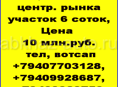 6 соток 400 м от центр.рынка Сухум