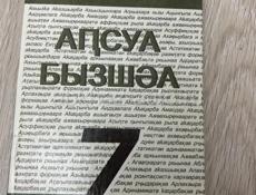 Абх яз 7 класс