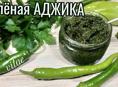 зелёная аджика 