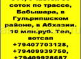 50 соток по трассе в Бабышаре, в Гульрипшском районе