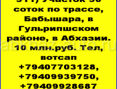 50 соток по трассе в Бабышаре, в Гульрипшском районе