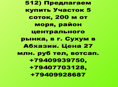 участок 5 соток район центр.рынка в г.Сухум