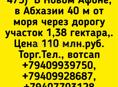 Участок в Новом Афоне 1.38 Гектара